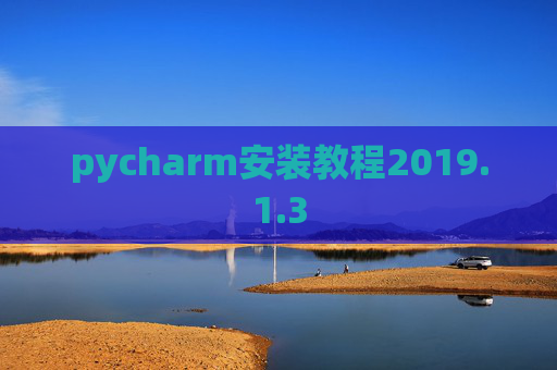 pycharm安装教程2019.1.3