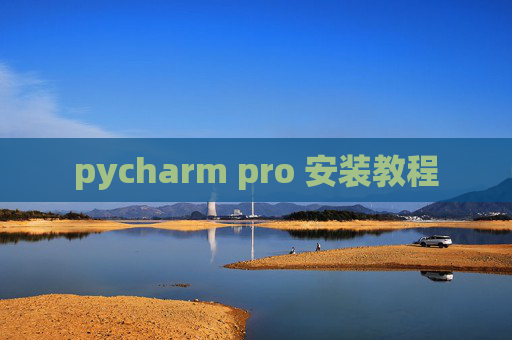 pycharm pro 安装教程 pycharm pro 安装教程