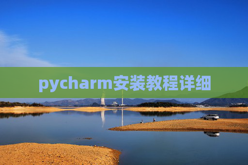 pycharm安装教程详细