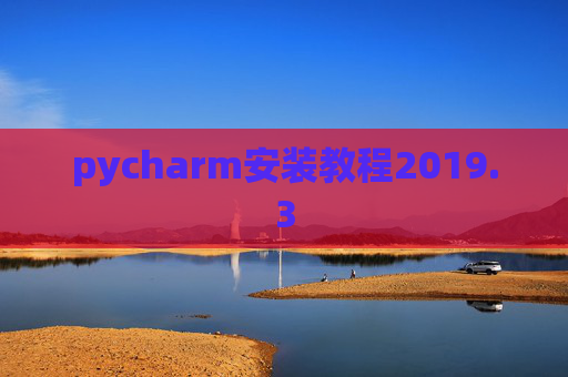 pycharm安装教程2019.3