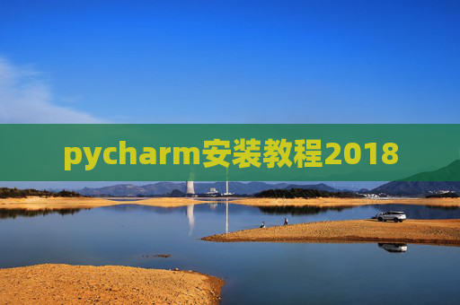 pycharm安装教程2018