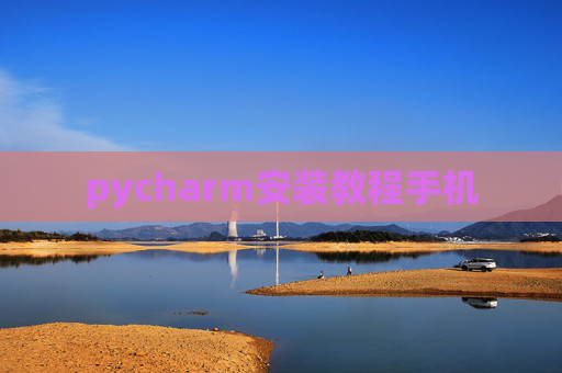 pycharm安装教程手机